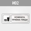 Знак «Комната приема пищи», И02 (металл, 300х100 мм)